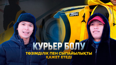 Курьер болу төзімділік пен сыпайылықты қажет етеді