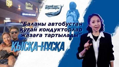 "Қысқа-нұсқа": Баланы автобустан шығарып жібергендер жазаланады