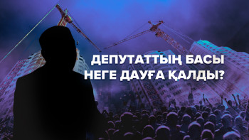 Фотография к новости: Депутаттың басы неге дауға қалды?