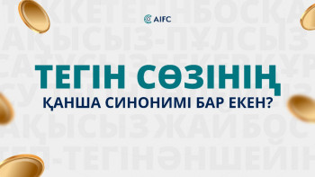 Фотография к новости: Тегін деген тәтті сөз