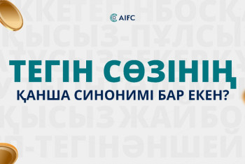 Фотография к новости: Тегін деген тәтті сөз