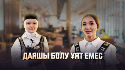 Даяшы болу – ұят емес