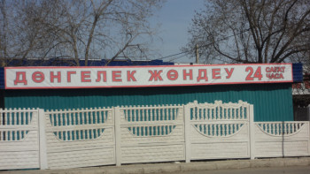 Фотография к новости: Заң тілге "қызмет" етпей ме. Көрнекі ақпараттарда неге қате көп