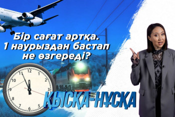 Фотография к новости: Бір сағат артқа. 1 наурыздан бастап не өзгереді?
