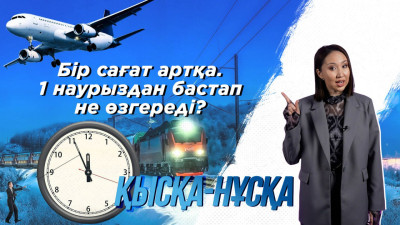 Бір сағат артқа. 1 наурыздан бастап не өзгереді?