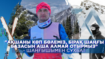 Фотография к новости: Ақшаны көп бөлеміз, бірақ шаңғы базасын аша алмай отырмыз – шаңғышы