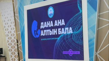 Фотография к новости: Елордада "Dana ana – Altyn bala" шарасы өтті