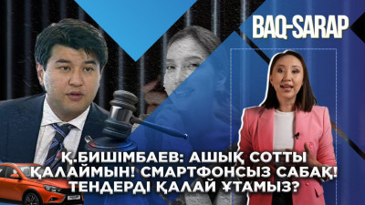 Бишімбаев: Ашық сотты қалаймын!