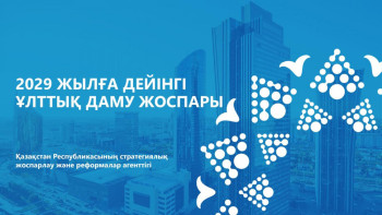 Фотография к новости: Ұлттық даму жоспарына енгізілетін білім беру саласының мәселелері талқыланды