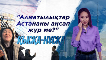 Фотография к новости: Алматылықтар Астананы аңсап жүр ме?