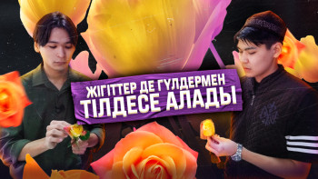 Фотография к новости: Жігіттер де гүлдермен тілдесе алады