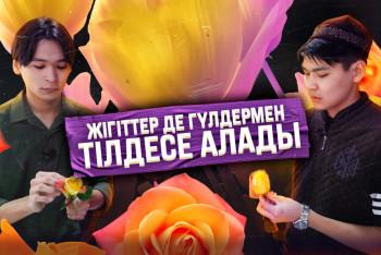 Фотография к новости: Жігіттер де гүлдермен тілдесе алады