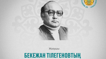 Фотография к новости: Жазушы Бекежан Тілегеновтың туғанына 90 жыл