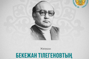 Фотография к новости: Жазушы Бекежан Тілегеновтың туғанына 90 жыл