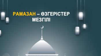 Фотография к новости: Оразаң қабыл болсын, ұстаған жан!..