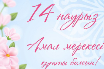 Фотография к новости: Әшімбаев: Амал – ұлтымызды ұйыстыратын ізгі мереке