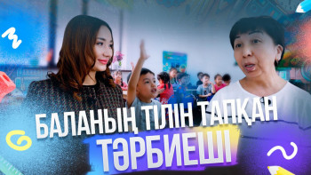 Фотография к новости: Баланың тілін тапқан тәрбиеші