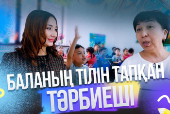 Фотография к новости: Баланың тілін тапқан тәрбиеші