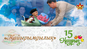 Фотография к новости: 15 наурыз – "Қайырымдылық" күні