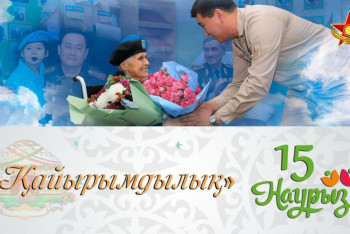 Фотография к новости: 15 наурыз – "Қайырымдылық" күні