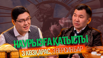 Фотография к новости: Наурыздың экономикалық және идеологиялық жағын қалыптастыру керек – мәдениеттанушы