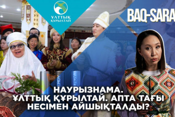 Фотография к новости: Наурызнама. Ұлттық құрылтай. Апта тағы несімен айшықталды?