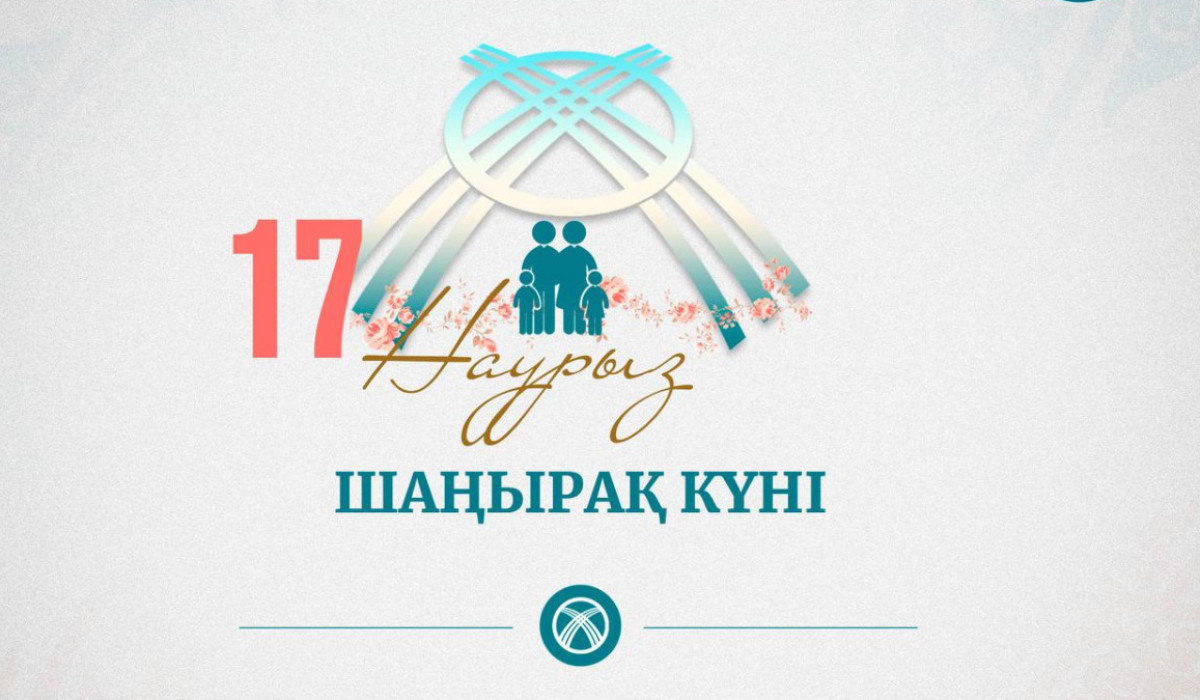 17 наурыз – Шаңырақ күні
