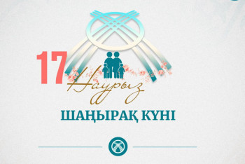 Фотография к новости: 17 наурыз – Шаңырақ күні