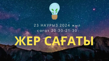Фотография к новости: 23 наурызда елімізде "Жер сағаты" дүниежүзілік акциясы өтеді