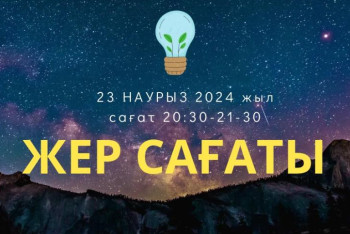 Фотография к новости: 23 наурызда елімізде "Жер сағаты" дүниежүзілік акциясы өтеді