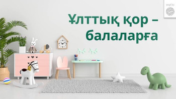 Фотография к новости: "Ұлттық қор - балаларға": 304 815 жасөспірім ақшасын жаратты