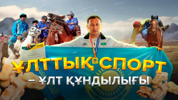 Фотография к новости: Ұлттық спорт – ұлт құндылығы