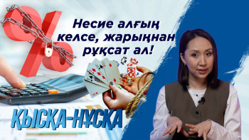 Фотография к новости: Несие алғың келсе, жарыңнан рұқсат ал