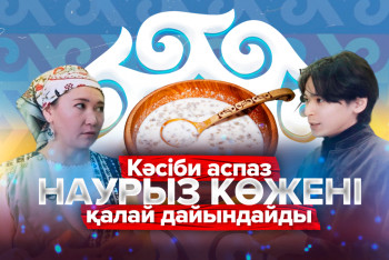 Фотография к новости: Кәсіби аспаз Наурыз көжені қалай дайындайды