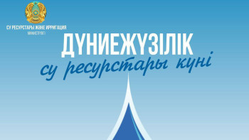 Фотография к новости: Бүгін - Дүниежүзілік су ресурстары күні