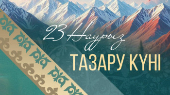 Фотография к новости: 23 наурыз – Тазару күні