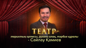 Фотография к новости: Театр - тарихтың ортасы, рухани алаң, тәрбие құралы - Сайлау Қамиев