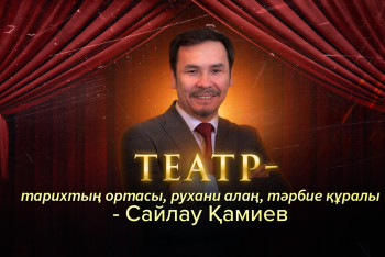 Фотография к новости: Театр - тарихтың ортасы, рухани алаң, тәрбие құралы - Сайлау Қамиев