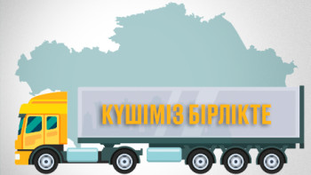 Фотография к новости: Астанадан өңірлерге 30 тоннадан астам гуманитарлық көмек жіберілді