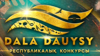 Фотография к новости: Dala Dauysy республикалық конкурсына құжат қабылдау басталды