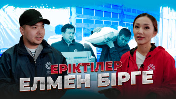 Фотография к новости: Еріктілер елмен бірге