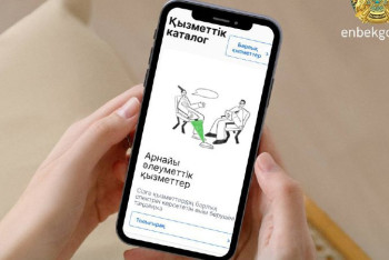 Фотография к новости: Әлеуметтік қызметтер порталында жаңа қызмет түрі пайда болады