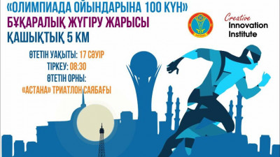 "Олимпиада ойындарына 100 күн": Астанада бұқаралық жүгіру іс-шарасы өтеді
