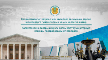 Фотография к новости: Еліміздегі театрлар мен музейлер тасқыннан зардап шеккендерге гуманитарлық көмек көрсетуде