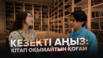 Фотография к новости: Кезекті аңыз: Кітап оқымайтын қоғам