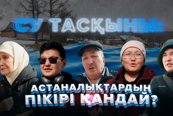 Фотография к новости: Су тасқыны: Астаналықтардың пікірі қандай