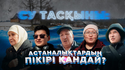 Су тасқыны: Астаналықтардың пікірі қандай