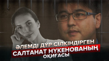 Фотография к новости: Салтанат Нүкенованың оқиғасы бүкіл әлемде өзекті