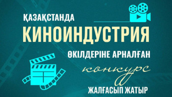 Фотография к новости: Қазақстанда киноиндустрия өкілдеріне арналған конкурс жалғасуда