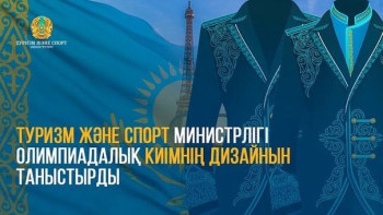 Фотография к новости: Қазақ спортшыларының Олимпиадада киетін киімі таныстырылды